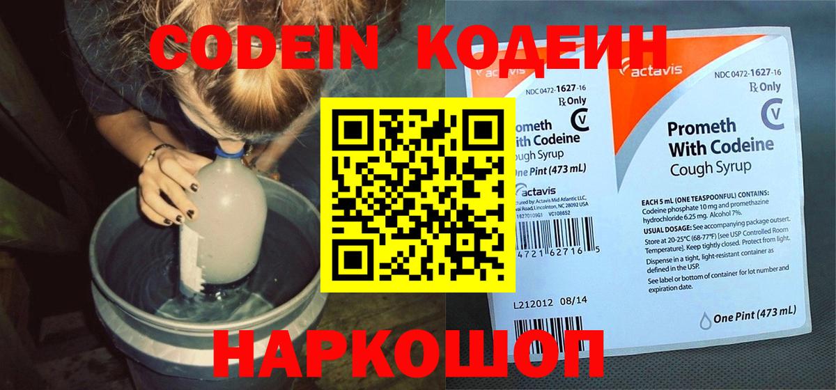 Codein напиток Lean (лин) Сердобск
